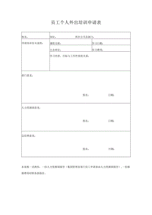 员工个人外出培训申请表.docx