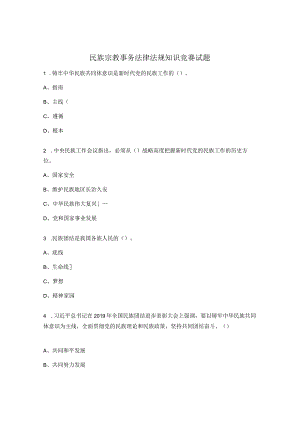 民族宗教事务法律法规知识竞赛试题.docx