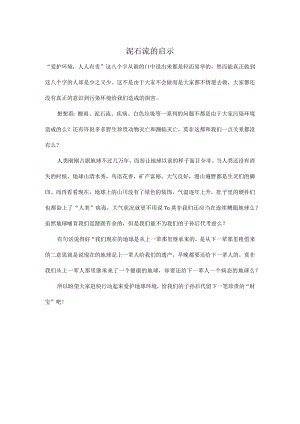 泥石流的启示.docx