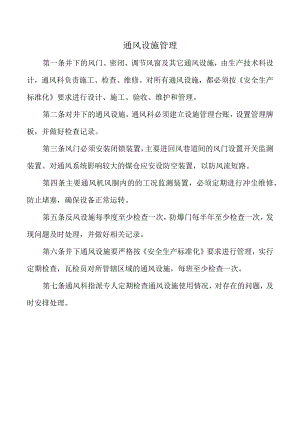 通风设施管理.docx