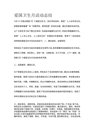 爱国卫生月活动总结.docx