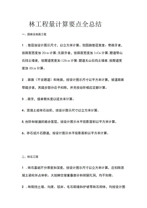园林工程量计算要点全总结.docx