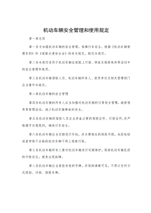 机动车辆安全管理和使用规定.docx