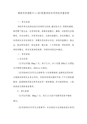 静脉用药调配中心（室）配置神经科用药的质量控制.docx