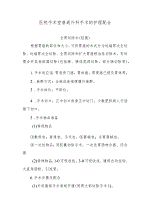 医院手术室普通外科手术的护理配合.docx