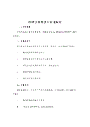 机械设备的使用管理规定.docx