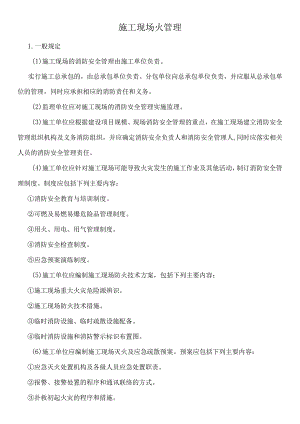 施工现场火管理.docx