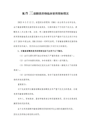 氟喹诺酮类药物临床使用限制情况.docx