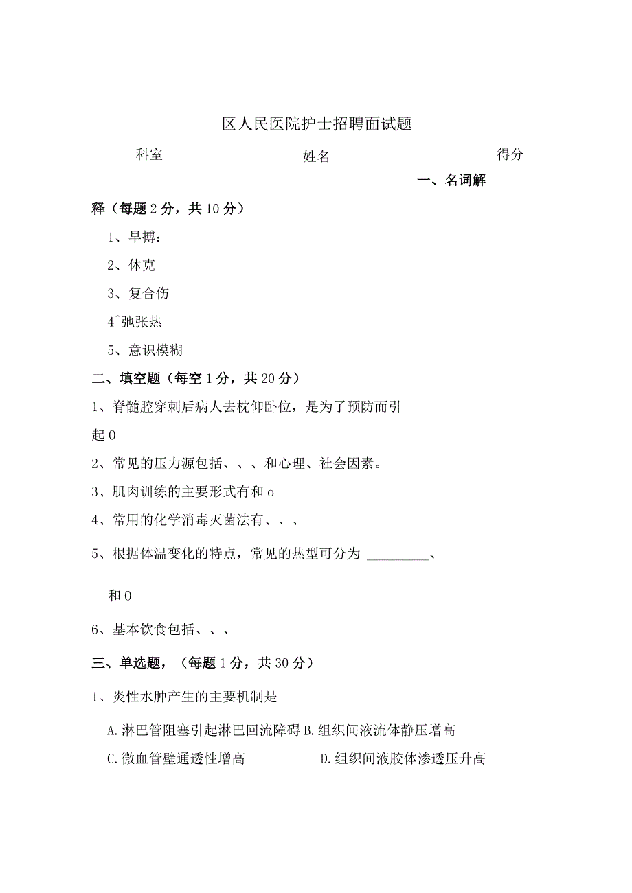 区人民医院护士招聘面试题.docx_第1页