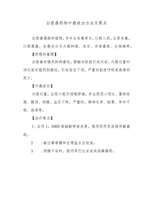 白狼毒药物中毒救治方法及要点.docx