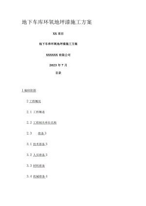 地下车库环氧地坪漆施工方案.docx