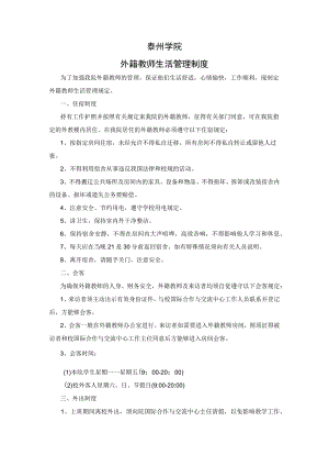泰州学院外籍教师生活管理制度.docx