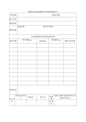 建筑工程钢结构主体结构整体平面弯曲检验报告(示范文本).docx