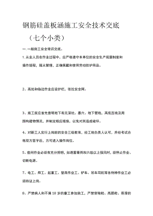 钢筋砼盖板涵施工安全技术交底[全].docx