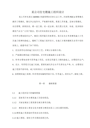某公司住宅楼施工组织设计.docx
