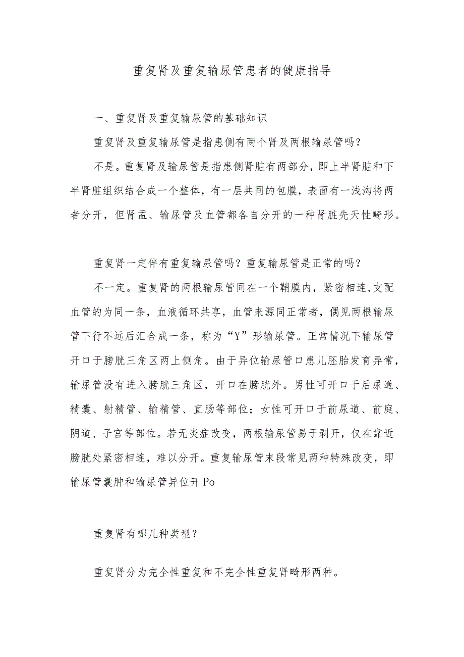 重复肾及重复输尿管患者的健康指导.docx_第1页