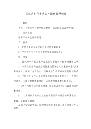 医院药剂科中药饮片配送管理制度.docx