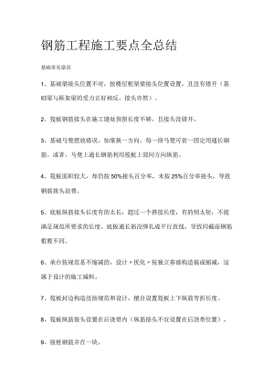 钢筋工程施工要点全总结.docx