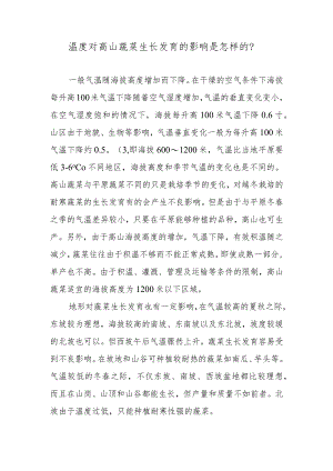 温度对高山蔬菜生长发育的影响是怎样的.docx