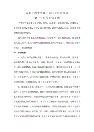 安装工程主要施工方法及技术措施.docx