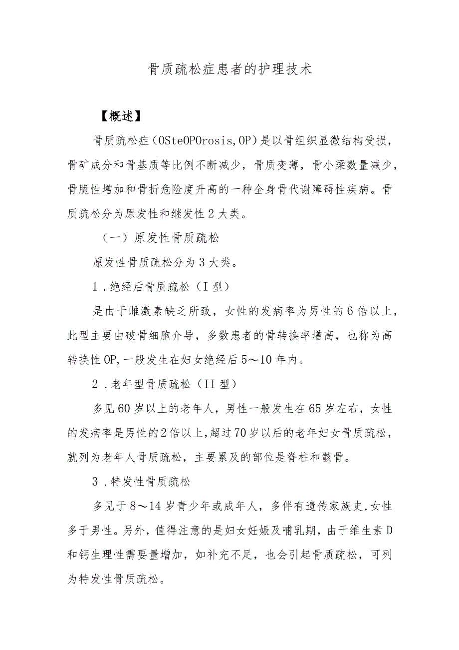 骨质疏松症患者的护理技术.docx_第1页