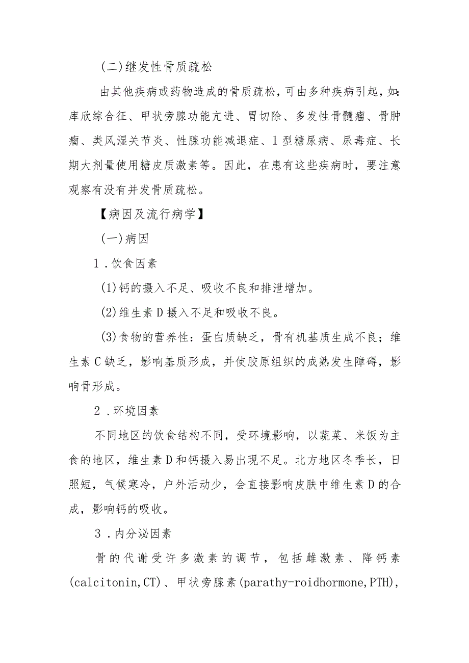 骨质疏松症患者的护理技术.docx_第2页