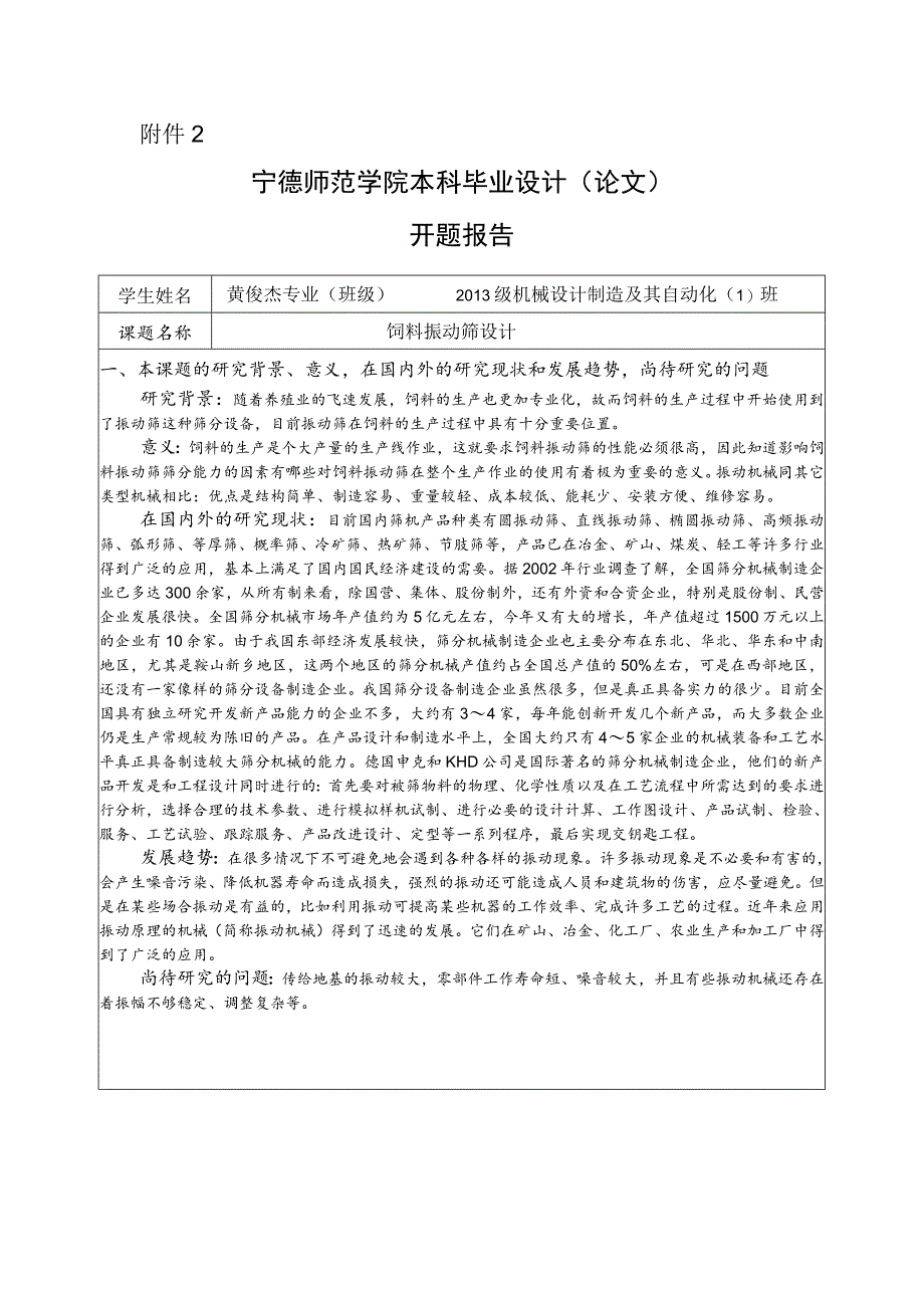 开题报告-基于Solidworks的饲料振动筛设计.docx_第1页