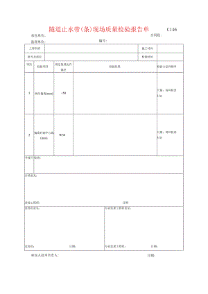 市政工程隧道止水带(条)现场质量检验报告单-(示范文本).docx