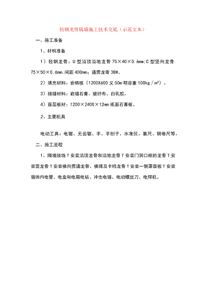 轻钢龙骨隔墙施工技术交底(示范文本).docx