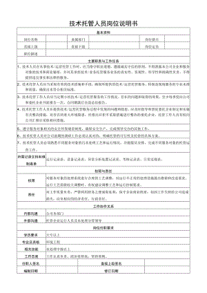 技术托管人员岗位说明书.docx
