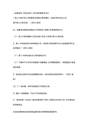 一级建造师《机电实务》历年案例真题全考点[全].docx