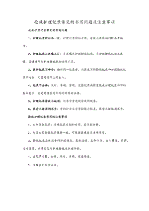 抢救护理记录常见的书写问题及注意事项.docx