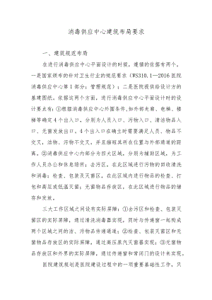 消毒供应中心建筑布局要求.docx