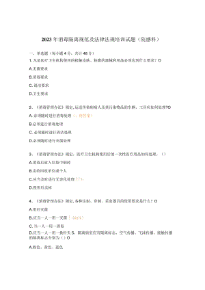 2023年消毒隔离规范及法律法规培训试题（院感科）.docx