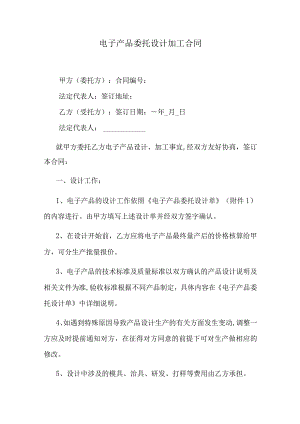 电子产品委托设计加工合同.docx