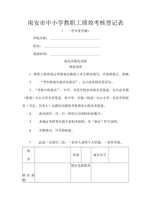 南安市中小学教职工绩效考核登记表.docx