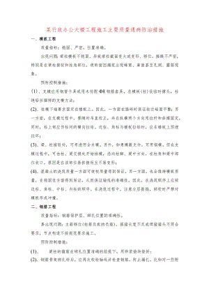 某行政办公大楼工程施工主要质量通病防治措施.docx