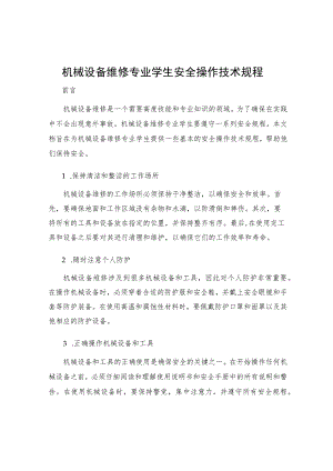 机械设备维修专业学生安全操作技术规程.docx