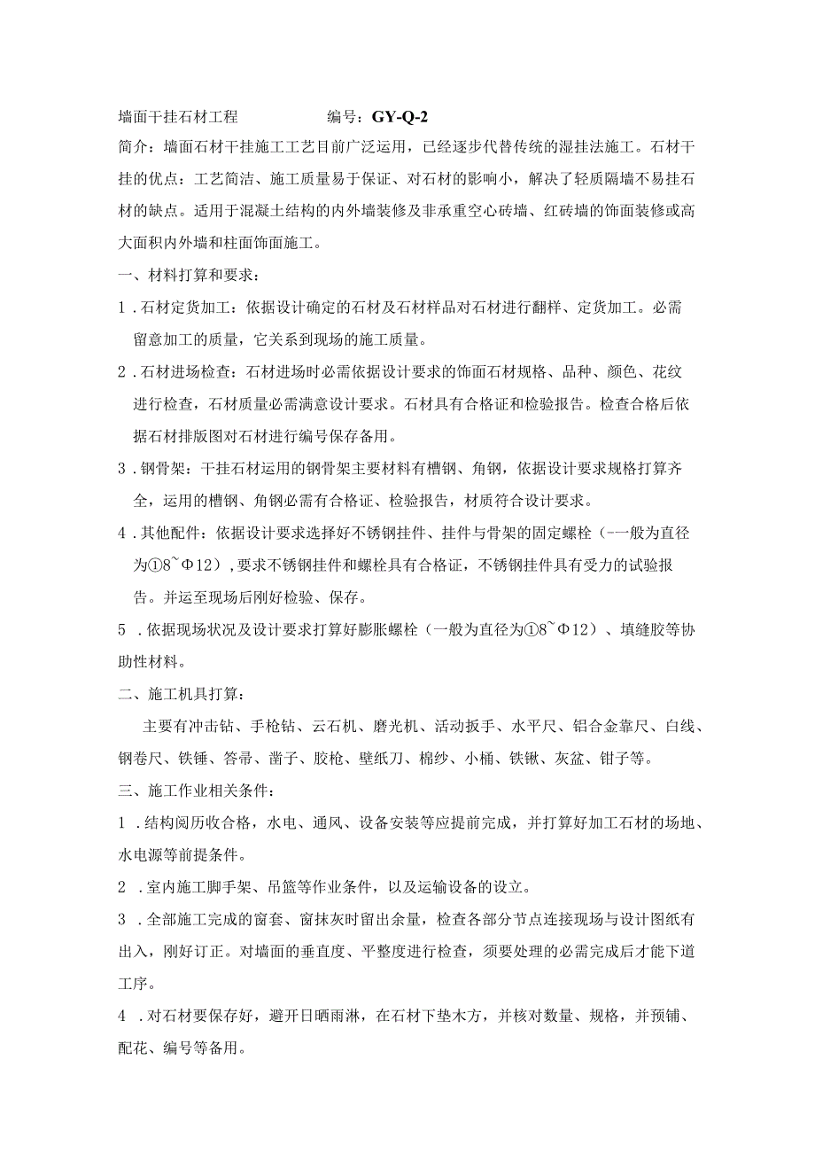 墙面干挂石材施工工艺.docx_第1页
