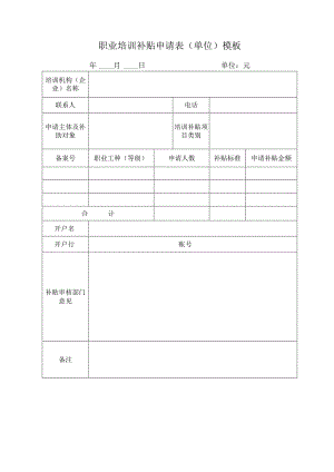 职业培训补贴申请表（单位）模板.docx