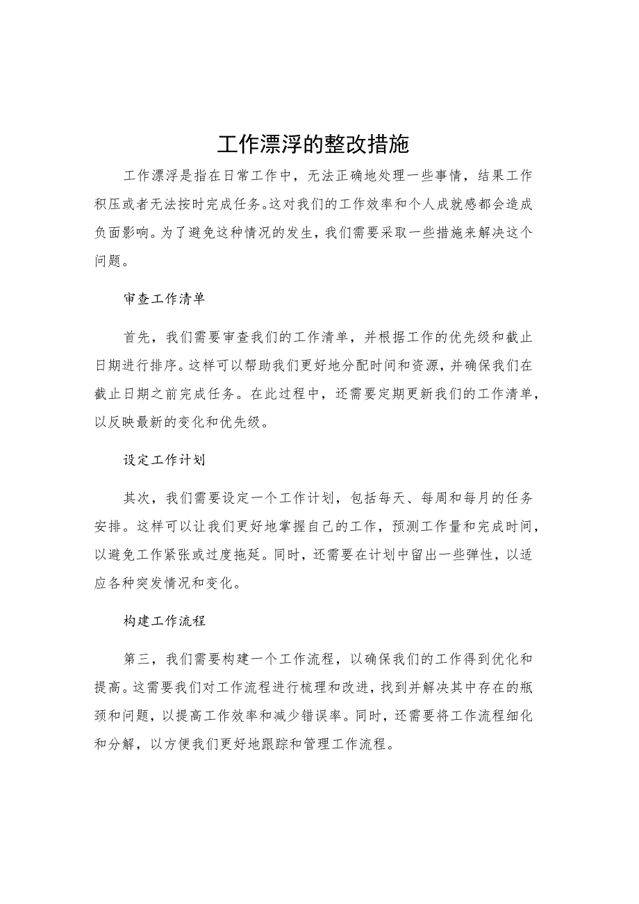 工作漂浮的整改措施.docx_第1页