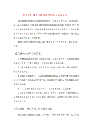 某工业厂房工程环境保护措施（示范文本）.docx