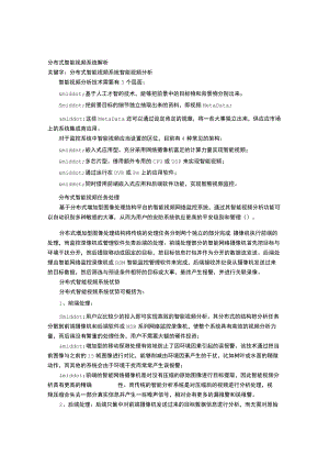 分布式智能视频系统解析.docx