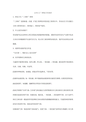 公司（工厂）职业卫生知识.docx