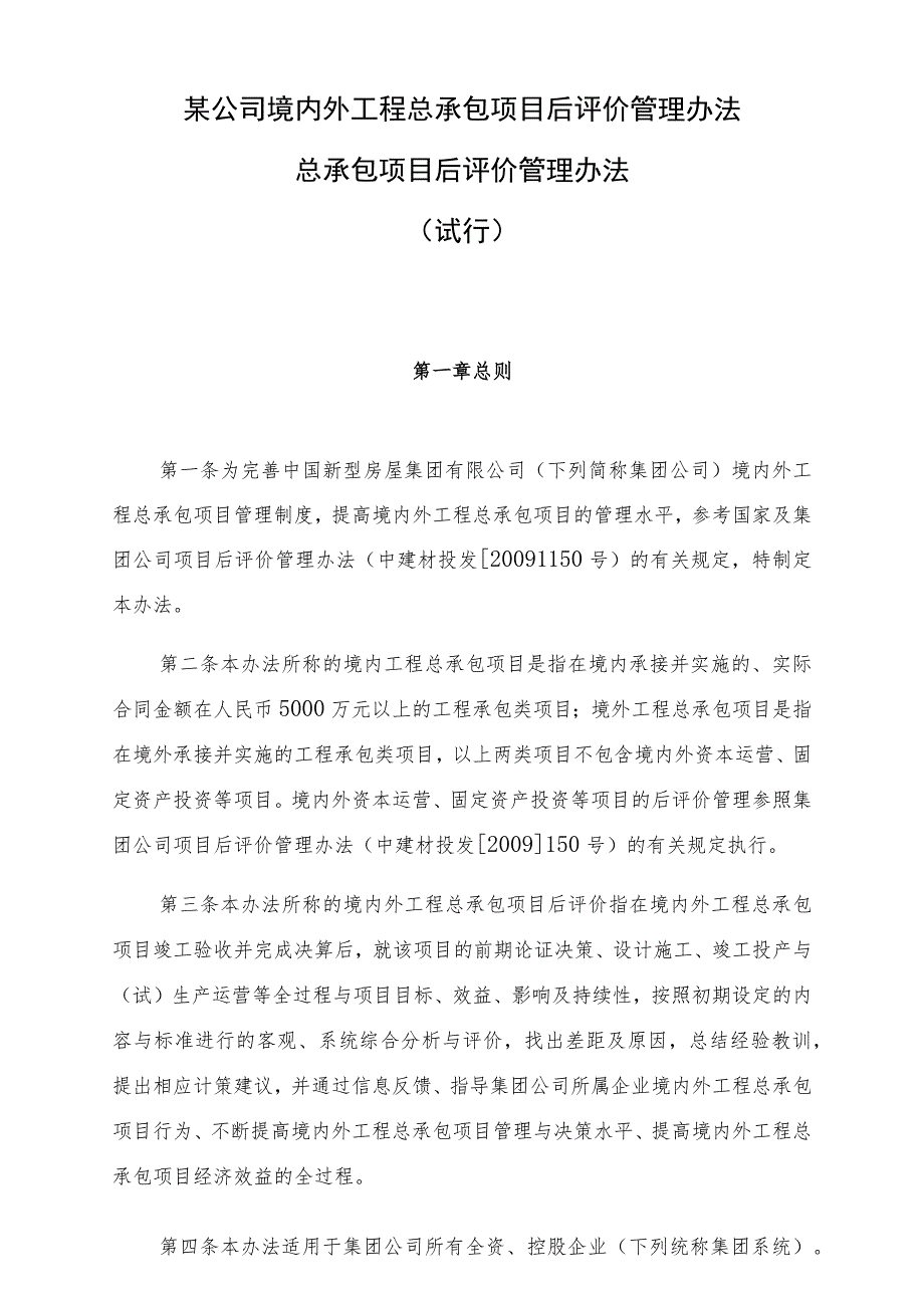 某公司境内外工程总承包项目后评价管理办法.docx_第1页