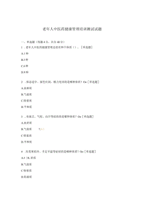 老年人中医药健康管理培训测试试题.docx
