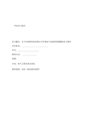 关于在奕胜科技有限公司开展电气设备管理课题的实习报告.docx