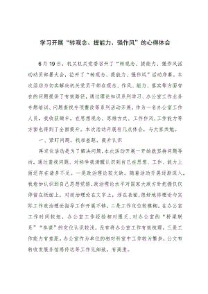 学习开展“转观念、提能力、强作风”的心得体会.docx