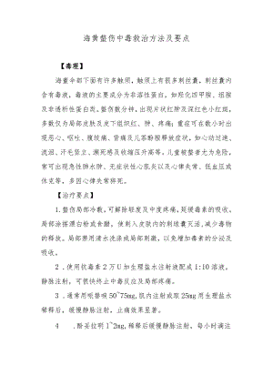 海蜇螫伤中毒救治方法及要点.docx