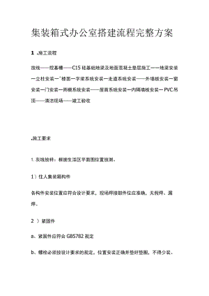 集装箱式办公室搭建流程完整方案.docx